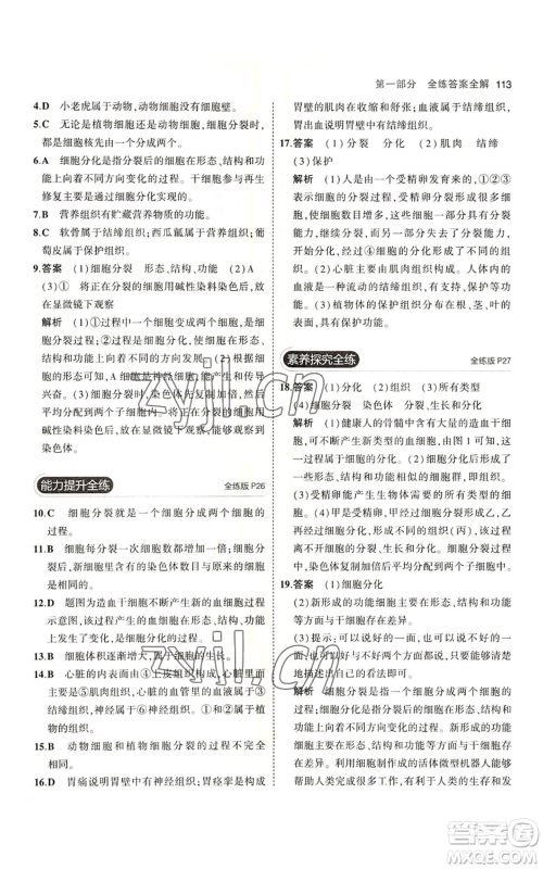 教育科学出版社2023年5年中考3年模拟七年级上册生物苏教版参考答案