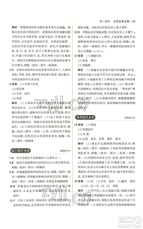 教育科学出版社2023年5年中考3年模拟七年级上册生物苏教版参考答案 教育科学出版社2023年5年中考3年模拟七年级上册生物苏教版参考答案