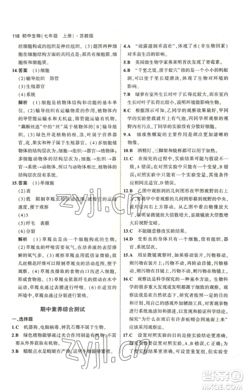 教育科学出版社2023年5年中考3年模拟七年级上册生物苏教版参考答案