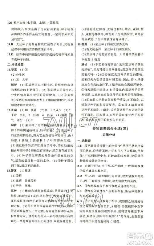 教育科学出版社2023年5年中考3年模拟七年级上册生物苏教版参考答案 教育科学出版社2023年5年中考3年模拟七年级上册生物苏教版参考答案