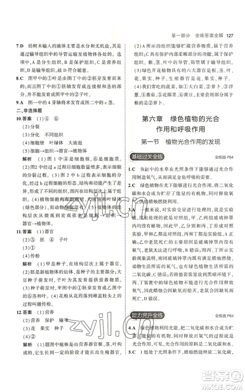 教育科学出版社2023年5年中考3年模拟七年级上册生物苏教版参考答案