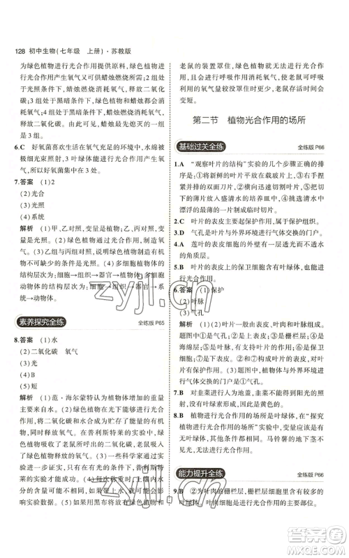 教育科学出版社2023年5年中考3年模拟七年级上册生物苏教版参考答案