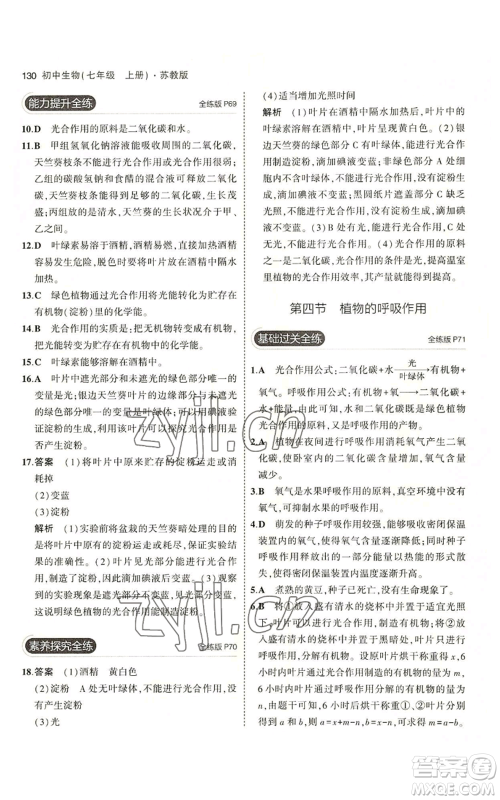 教育科学出版社2023年5年中考3年模拟七年级上册生物苏教版参考答案 教育科学出版社2023年5年中考3年模拟七年级上册生物苏教版参考答案