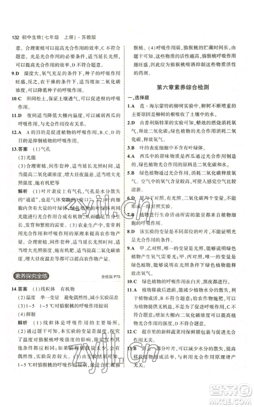 教育科学出版社2023年5年中考3年模拟七年级上册生物苏教版参考答案