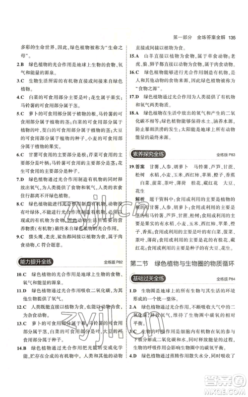 教育科学出版社2023年5年中考3年模拟七年级上册生物苏教版参考答案