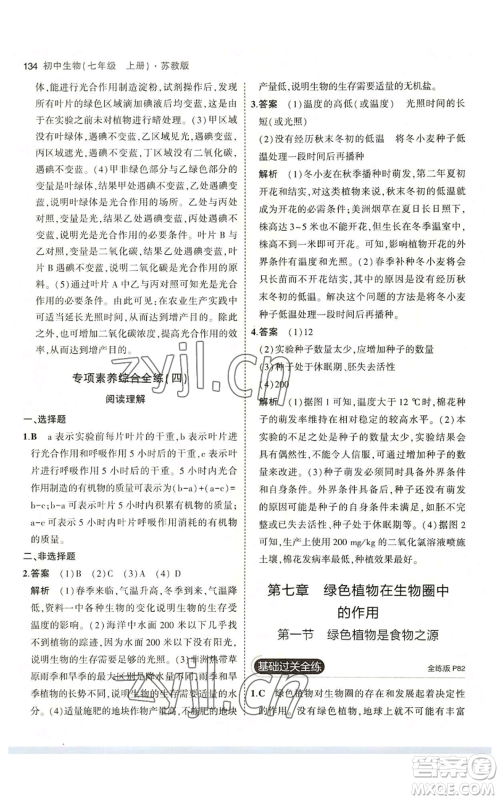 教育科学出版社2023年5年中考3年模拟七年级上册生物苏教版参考答案 教育科学出版社2023年5年中考3年模拟七年级上册生物苏教版参考答案