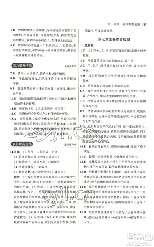 教育科学出版社2023年5年中考3年模拟七年级上册生物苏教版参考答案 教育科学出版社2023年5年中考3年模拟七年级上册生物苏教版参考答案