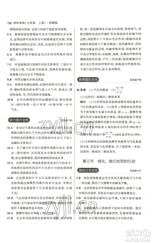 教育科学出版社2023年5年中考3年模拟七年级上册生物苏教版参考答案 教育科学出版社2023年5年中考3年模拟七年级上册生物苏教版参考答案