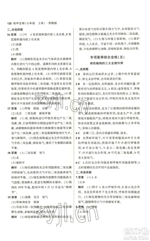 教育科学出版社2023年5年中考3年模拟七年级上册生物苏教版参考答案