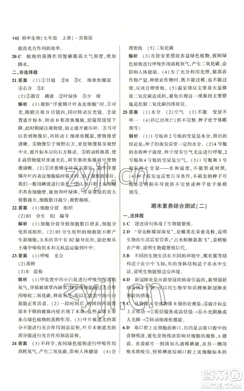 教育科学出版社2023年5年中考3年模拟七年级上册生物苏教版参考答案 教育科学出版社2023年5年中考3年模拟七年级上册生物苏教版参考答案