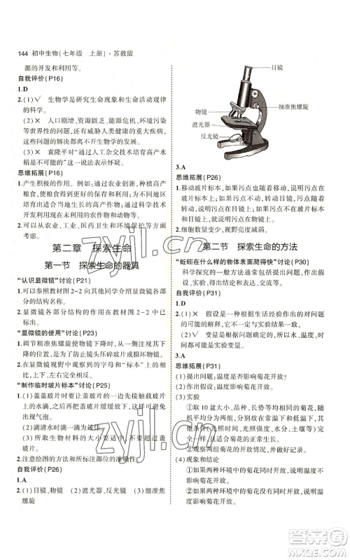 教育科学出版社2023年5年中考3年模拟七年级上册生物苏教版参考答案 教育科学出版社2023年5年中考3年模拟七年级上册生物苏教版参考答案