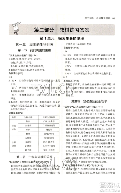 教育科学出版社2023年5年中考3年模拟七年级上册生物苏教版参考答案