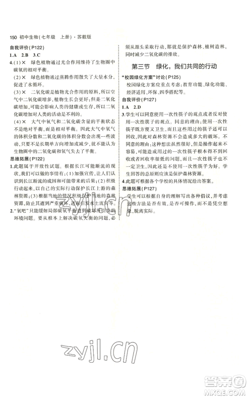 教育科学出版社2023年5年中考3年模拟七年级上册生物苏教版参考答案