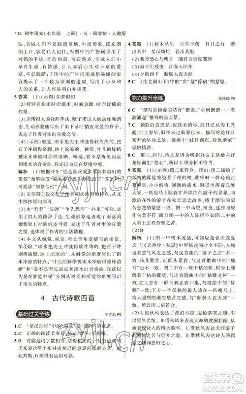 首都师范大学出版社2023年5年中考3年模拟五四学制七年级上册语文人教版参考答案