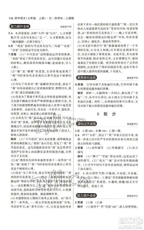 首都师范大学出版社2023年5年中考3年模拟五四学制七年级上册语文人教版参考答案