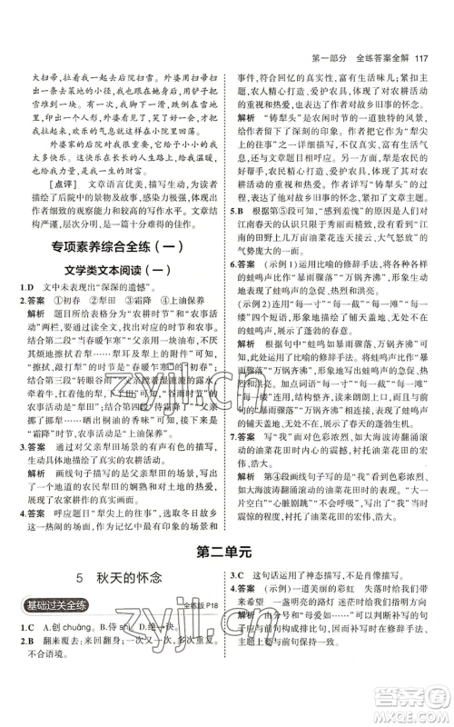 首都师范大学出版社2023年5年中考3年模拟五四学制七年级上册语文人教版参考答案