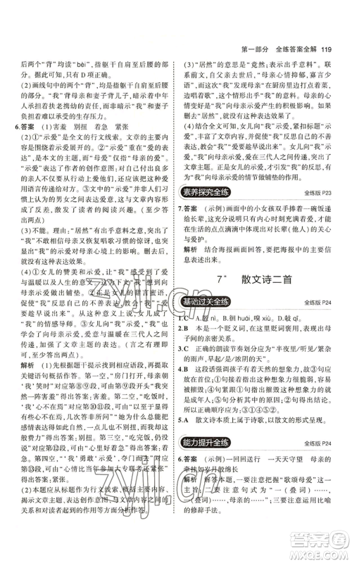首都师范大学出版社2023年5年中考3年模拟五四学制七年级上册语文人教版参考答案