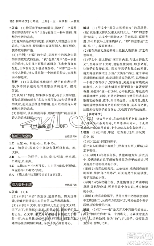 首都师范大学出版社2023年5年中考3年模拟五四学制七年级上册语文人教版参考答案 首都师范大学出版社2023年5年中考3年模拟五四学制七年级上册语文人教版参考答案