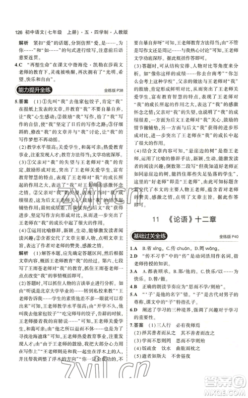 首都师范大学出版社2023年5年中考3年模拟五四学制七年级上册语文人教版参考答案
