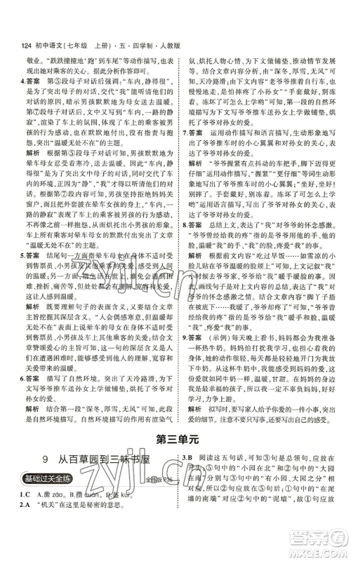 首都师范大学出版社2023年5年中考3年模拟五四学制七年级上册语文人教版参考答案