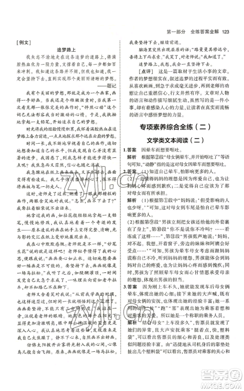 首都师范大学出版社2023年5年中考3年模拟五四学制七年级上册语文人教版参考答案