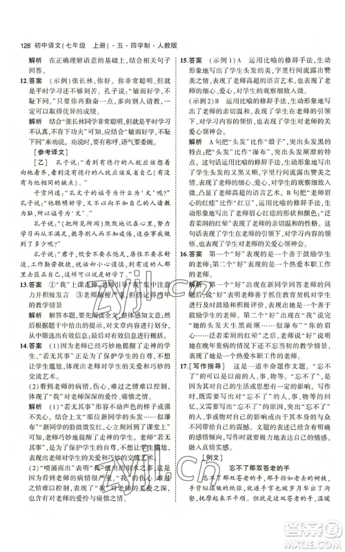 首都师范大学出版社2023年5年中考3年模拟五四学制七年级上册语文人教版参考答案