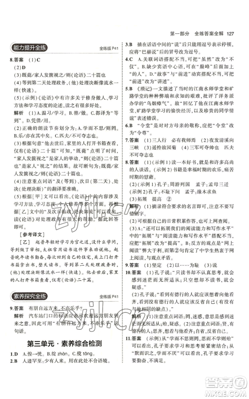 首都师范大学出版社2023年5年中考3年模拟五四学制七年级上册语文人教版参考答案