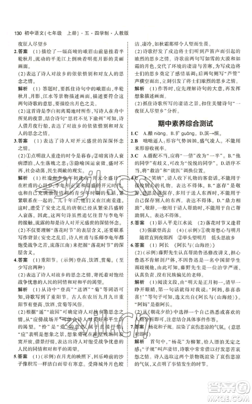 首都师范大学出版社2023年5年中考3年模拟五四学制七年级上册语文人教版参考答案 首都师范大学出版社2023年5年中考3年模拟五四学制七年级上册语文人教版参考答案