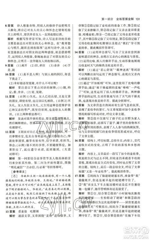 首都师范大学出版社2023年5年中考3年模拟五四学制七年级上册语文人教版参考答案 首都师范大学出版社2023年5年中考3年模拟五四学制七年级上册语文人教版参考答案