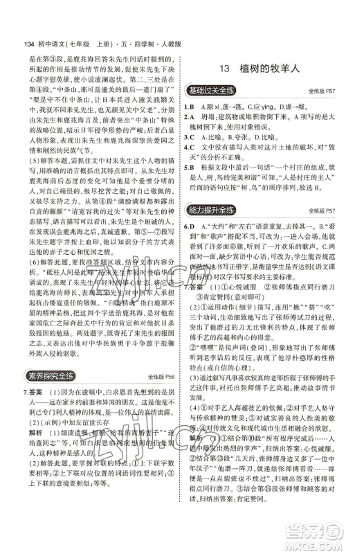 首都师范大学出版社2023年5年中考3年模拟五四学制七年级上册语文人教版参考答案 首都师范大学出版社2023年5年中考3年模拟五四学制七年级上册语文人教版参考答案