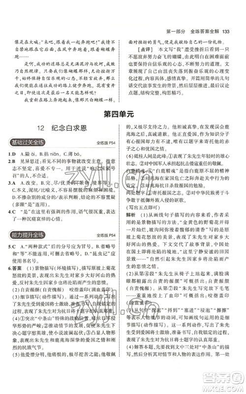 首都师范大学出版社2023年5年中考3年模拟五四学制七年级上册语文人教版参考答案