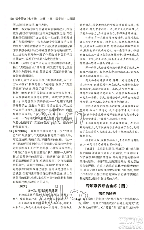 首都师范大学出版社2023年5年中考3年模拟五四学制七年级上册语文人教版参考答案