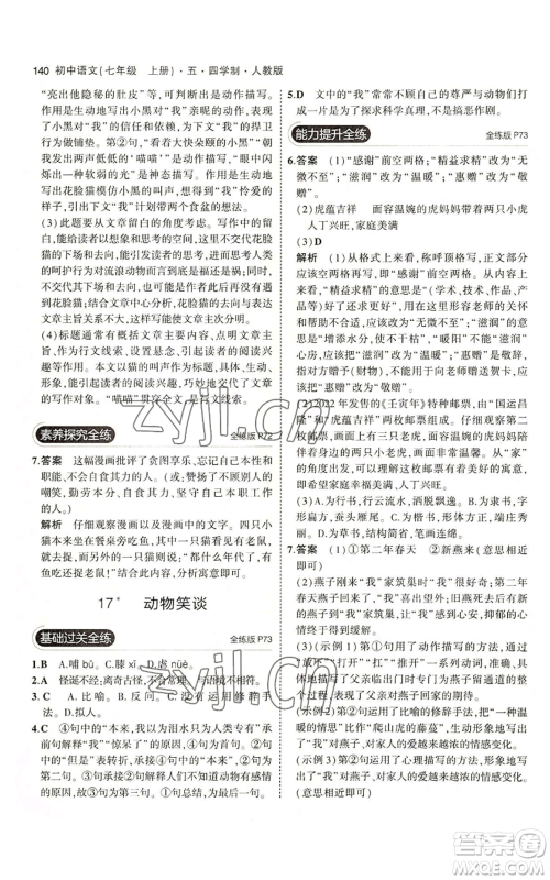 首都师范大学出版社2023年5年中考3年模拟五四学制七年级上册语文人教版参考答案 首都师范大学出版社2023年5年中考3年模拟五四学制七年级上册语文人教版参考答案