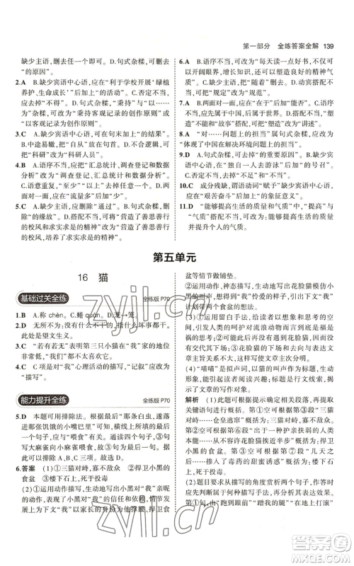 首都师范大学出版社2023年5年中考3年模拟五四学制七年级上册语文人教版参考答案