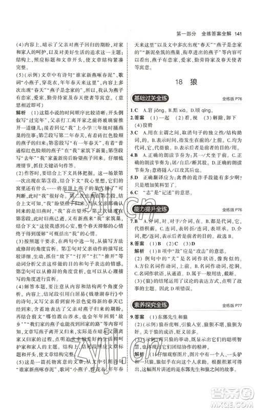 首都师范大学出版社2023年5年中考3年模拟五四学制七年级上册语文人教版参考答案