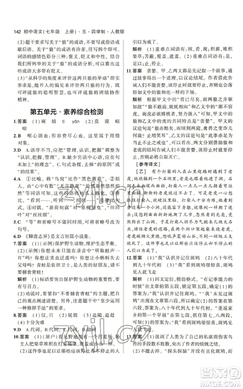 首都师范大学出版社2023年5年中考3年模拟五四学制七年级上册语文人教版参考答案
