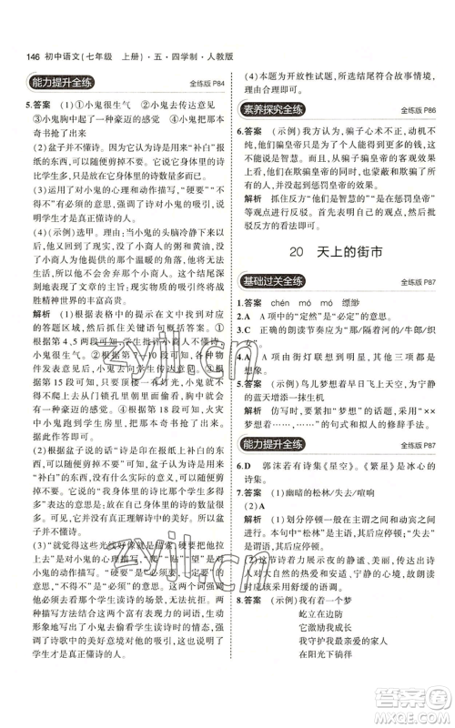 首都师范大学出版社2023年5年中考3年模拟五四学制七年级上册语文人教版参考答案