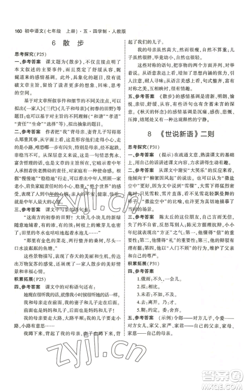 首都师范大学出版社2023年5年中考3年模拟五四学制七年级上册语文人教版参考答案 首都师范大学出版社2023年5年中考3年模拟五四学制七年级上册语文人教版参考答案