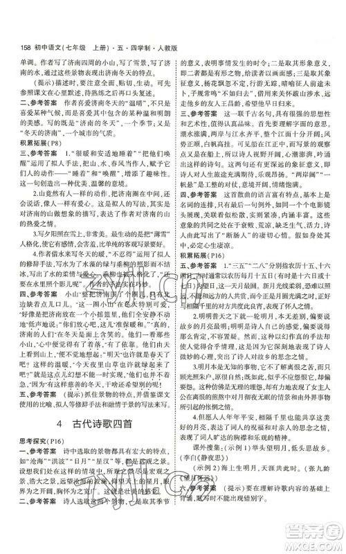 首都师范大学出版社2023年5年中考3年模拟五四学制七年级上册语文人教版参考答案 首都师范大学出版社2023年5年中考3年模拟五四学制七年级上册语文人教版参考答案