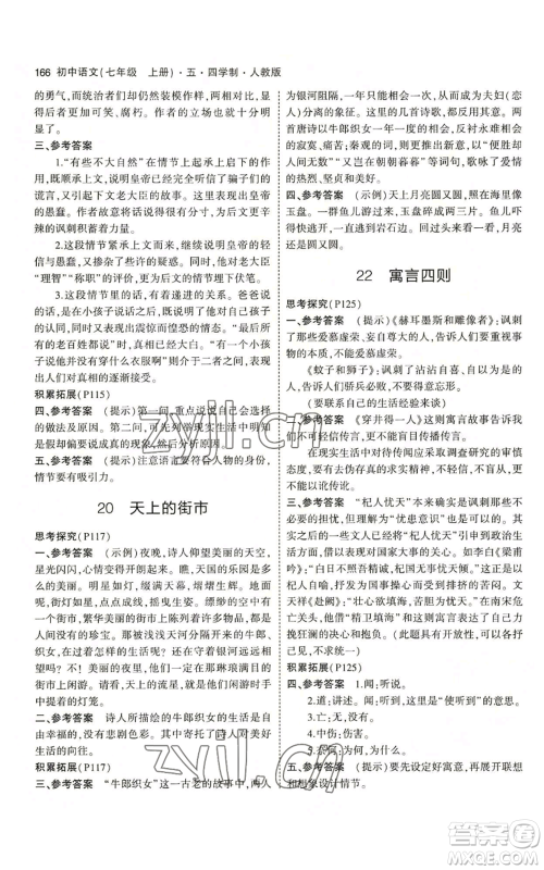 首都师范大学出版社2023年5年中考3年模拟五四学制七年级上册语文人教版参考答案 首都师范大学出版社2023年5年中考3年模拟五四学制七年级上册语文人教版参考答案