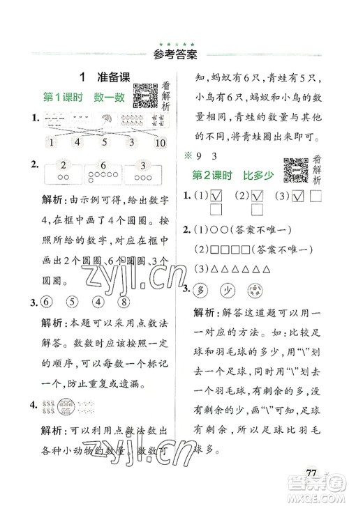 辽宁教育出版社2022PASS小学学霸作业本一年级数学上册RJ人教版答案