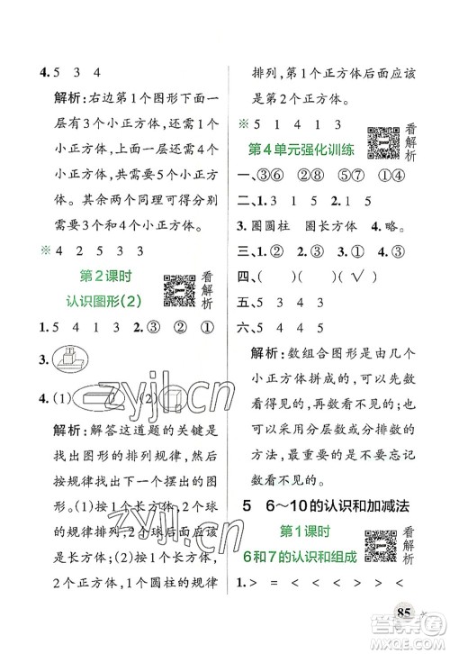 辽宁教育出版社2022PASS小学学霸作业本一年级数学上册RJ人教版答案