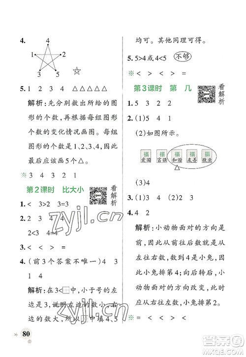 辽宁教育出版社2022PASS小学学霸作业本一年级数学上册RJ人教版答案