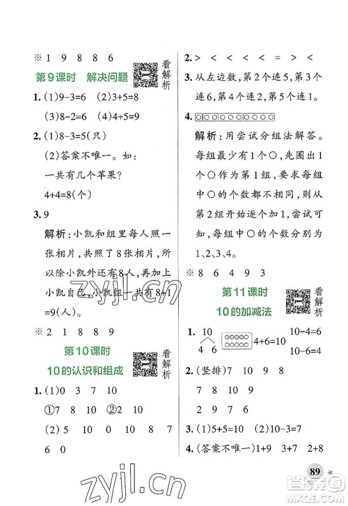 辽宁教育出版社2022PASS小学学霸作业本一年级数学上册RJ人教版答案