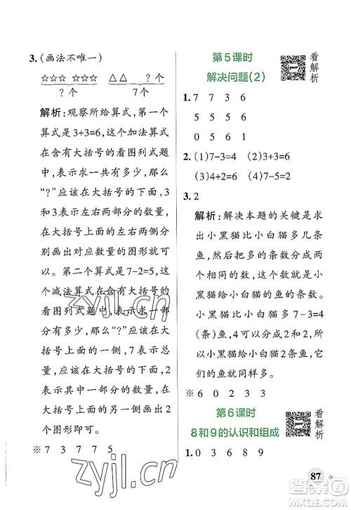 辽宁教育出版社2022PASS小学学霸作业本一年级数学上册RJ人教版答案