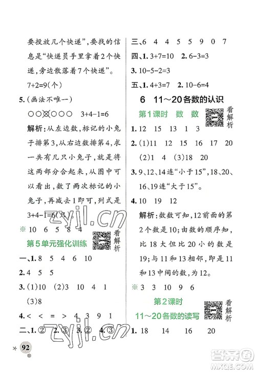 辽宁教育出版社2022PASS小学学霸作业本一年级数学上册RJ人教版答案