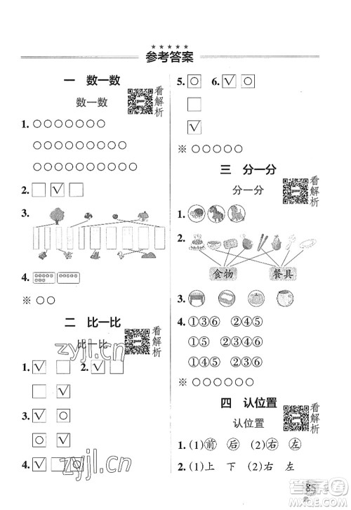 陕西师范大学出版总社2022PASS小学学霸作业本一年级数学上册SJ苏教版答案