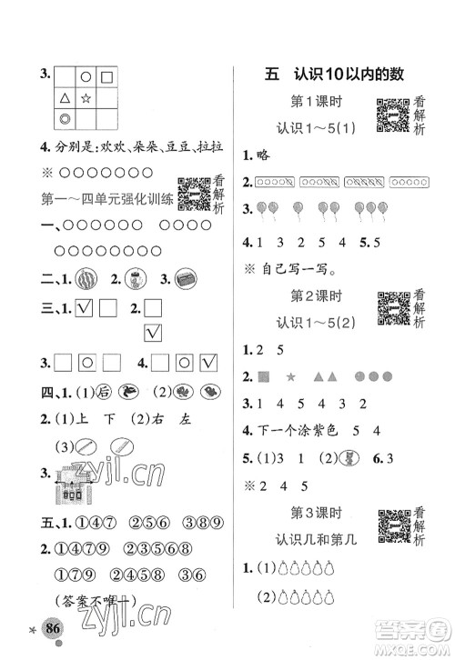 陕西师范大学出版总社2022PASS小学学霸作业本一年级数学上册SJ苏教版答案