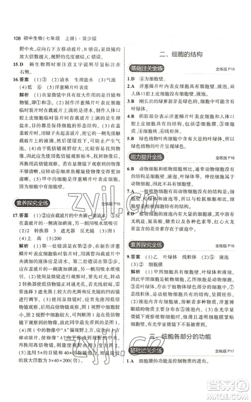 教育科学出版社2023年5年中考3年模拟七年级上册生物冀少版参考答案 教育科学出版社2023年5年中考3年模拟七年级上册生物冀少版参考答案