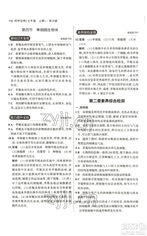 教育科学出版社2023年5年中考3年模拟七年级上册生物冀少版参考答案 教育科学出版社2023年5年中考3年模拟七年级上册生物冀少版参考答案